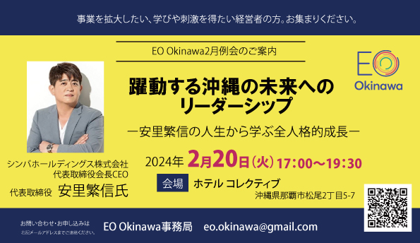 【開催日：2024/02/20】EO Okinawa 月例会&リクルートイベント