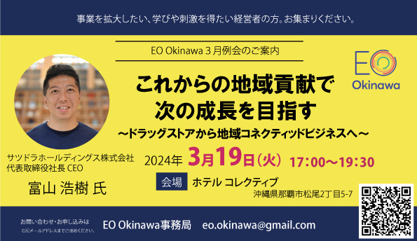 【開催日：2024/03/19】EO Okinawa 月例会