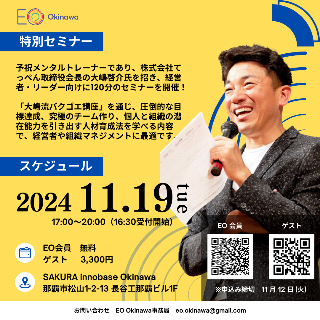 【開催日：2024/11/19】EO Okinawa月例会・リクルートイベント