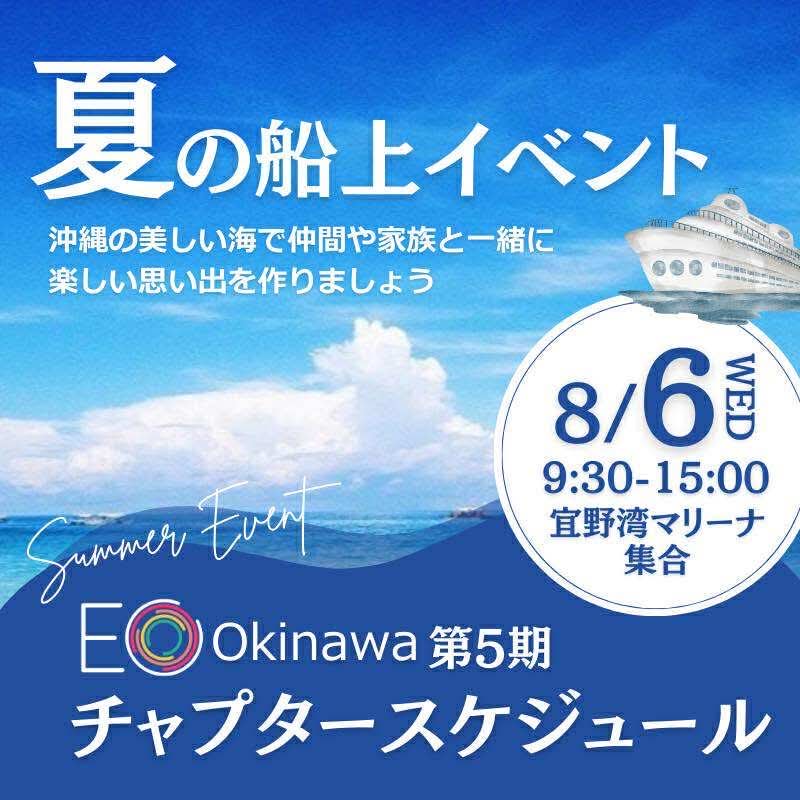 【開催日：2025/8/6】夏の船上イベント