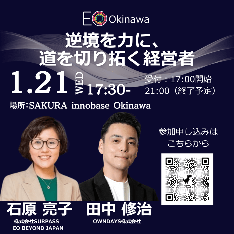【開催日：2026/1/21】EO OKINAWA特別オープンイベント