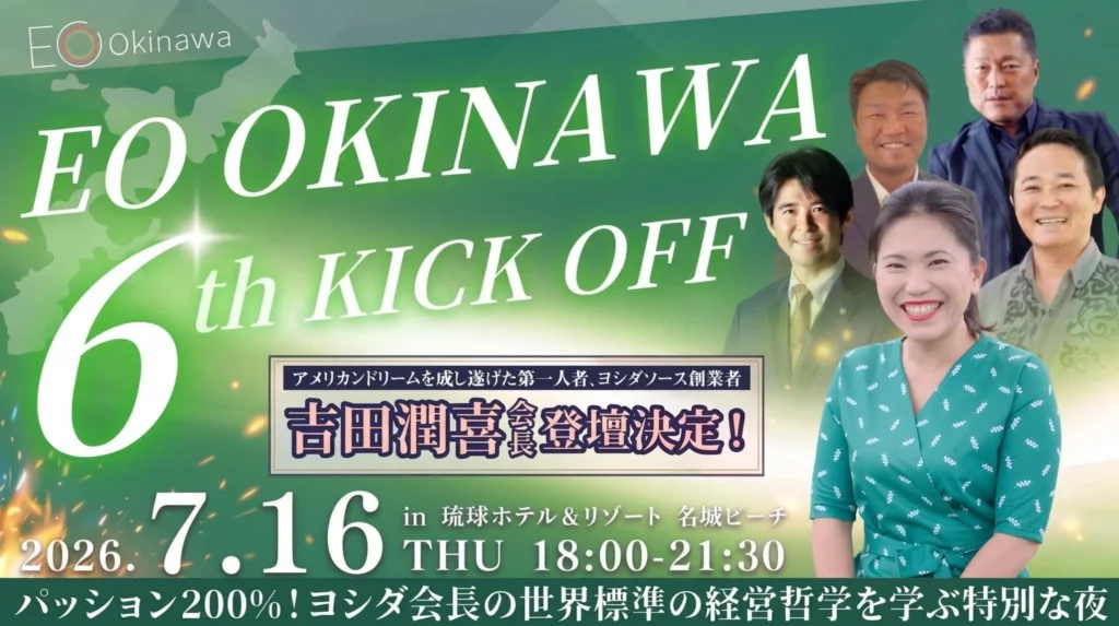 【開催日：2026/7/16】EO OKINAWA第6期キックオフ